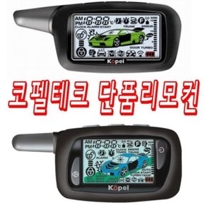 코펠테크 경보기 T-6900 T-8900 코펠 리모콘 KOPEL KR