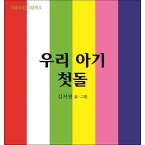 우리 아기 첫돌 (마음초점 그림책 4) (보드북)