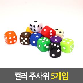 컬러 주사위 5개입 미니 보드게임 부루마블