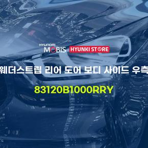 현대모비스웨더스트립 리어 도어 보디 사이드 우측 (83120B1000RRY)