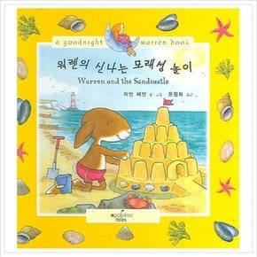 워렌의 신나는 모래성 놀이 (Warren and the Sandcastle)  A Goodnight Warren Book (워렌 영어동화 시리즈) (CD1장포함) [양장