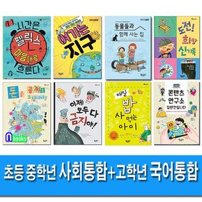 책속물고기/초등 중학년 사회 통합 사고력 필독+초등 고학년 국어 통합 독해력 필독 세트전8권/