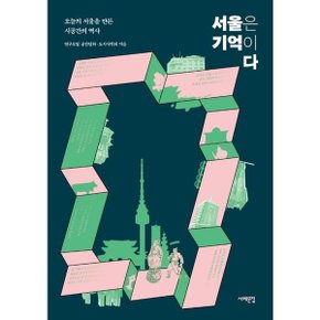 서울은 기억이다 : 오늘의 서울을 만든 시공간의 역사 [화진유통]
