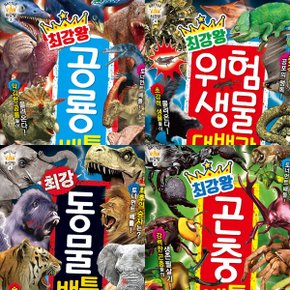 배틀 최강왕 세트 (전4권) - 동물배틀.곤충배틀.공룡배틀.위험생물대백과 [화진유통]