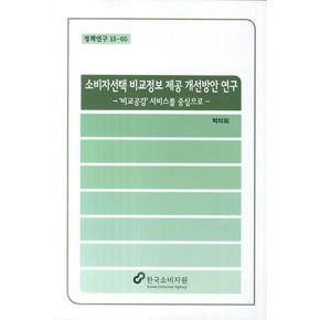 소비자선택 비교정보 제공 개선방안 연구: 비교공감 서비스를 중심으로