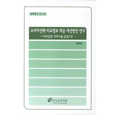 교보문고 소비자선택 비교정보 제공 개선방안 연구: 비교공감 서비스를 중심으로