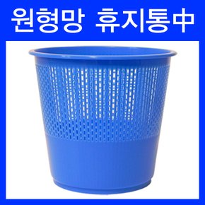 원형망 휴지통 2호 5L/국산/쓰레기통/플라스틱/재활용