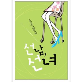 중고 선남 선녀 /상태(중)/신영미디어/이희정