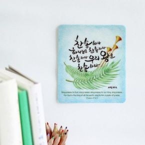 찬송하라  _접착식 미니액자(마우스패드겸용)