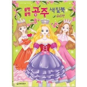 블링블링 공주 색칠북 : 파티편