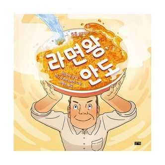 밀크북 라면왕, 안도