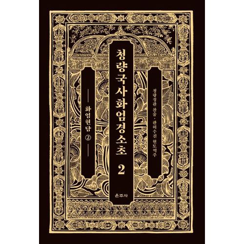 청량국사화엄경소초 2: 화엄현담(2)