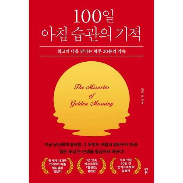 100일 아침 습관의 기적