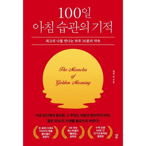 100일 아침 습관의 기적