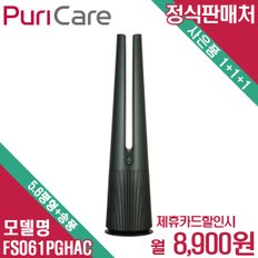 퓨리케어 에어로타워 공기송풍기 FS061PGHAC 월21900원 6년약정 셀프