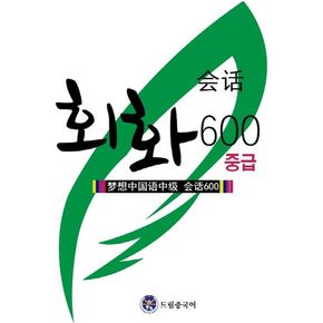 드림중국어 중급 회화 600