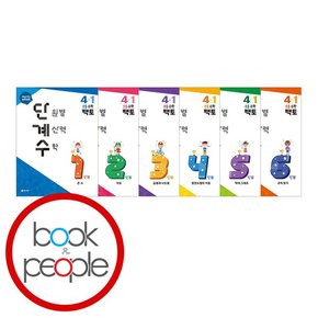 단계수 4-1 학습교재 인문교재 소설 책 도서 책 문제집