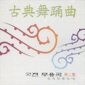 [CD] 고전무용곡 - 2집