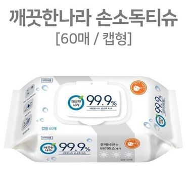  세균처리 물티슈 깨끗한 나라 손소독 물티슈 60매