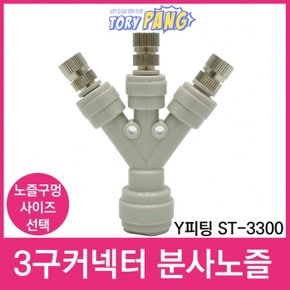 3구커넥터 Y피팅 ST-3300 미스트 분사노즐 1/4