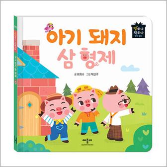 제이북스 아기돼지 삼형제 (별하나 책하나 명작 동화)