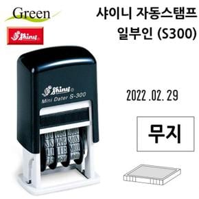 샤이니 자동스탬프 일부인 (S300) (무지) (잉크 별매) (S11350819)