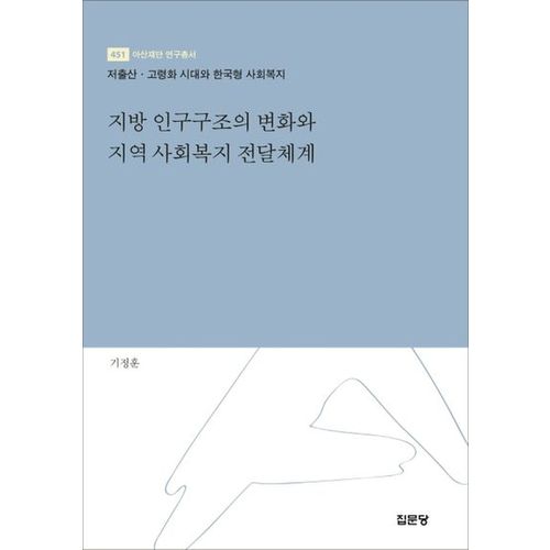 지방 인구구조의 변화와 지역 사회복지 전달체계