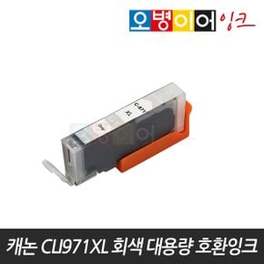 CLI-971XL GY(회색)MG5790 MG5795 TS5090 TS8090 호환