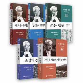 오에 컬렉션 세트 (전5권) : 읽기와 쓰기 향상을 위한 오에 겐자부로 필독서 (특별 한정판)