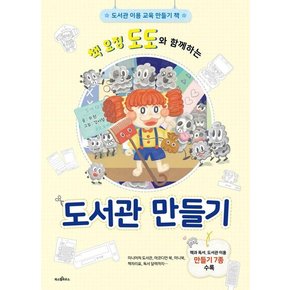 도서관 만들기 - 책 요정 도도와 함께하는 - 파스텔 창조책 8