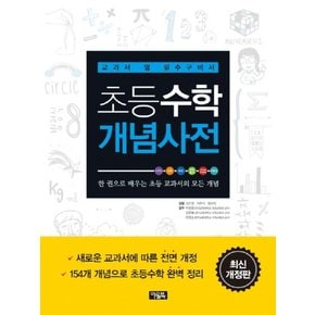 초등수학 개념사전