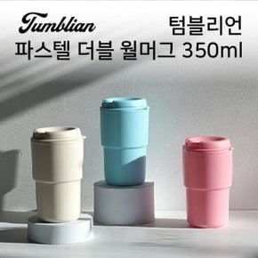 (텀블리언) 파스텔 더블 월머그 350ml (WBB21C6)