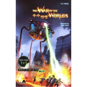 우주전쟁(The War Of The Worlds)(영문판 한글판) ( 영한 대역 그래픽 노블 시리즈 11)