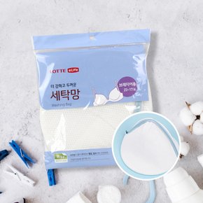 스타배송_이라이프 롯데 세탁망 (브래지어용) 브라용 속옷