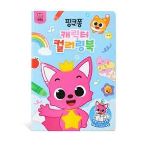 캐릭터 컬러링북 핑크퐁