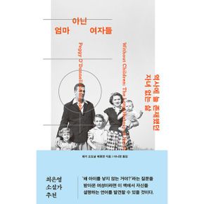 엄마 아닌 여자들 : 역사에 늘 존재했던 자녀 없는 삶