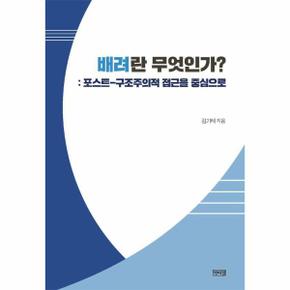 배려란 무엇인가? : 포스트-구조주의적 접근을 중심으로