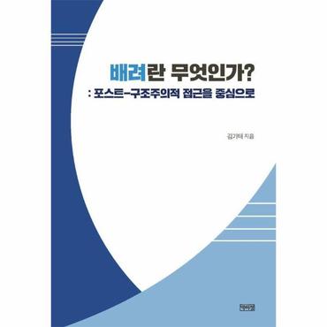 웅진북센 배려란 무엇인가? : 포스트-구조주의적 접근을 중심으로