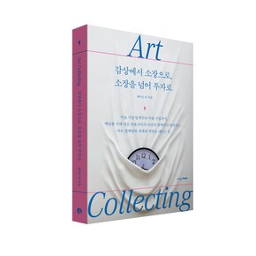 아트 컬렉팅(Art Collecting):  감상에서 소장으로, 소장을 넘어 투자로
