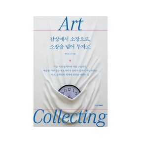 아트 컬렉팅(Art Collecting):  감상에서 소장으로, 소장을 넘어 투자로
