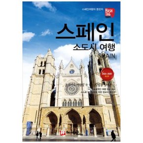 해시태그 스페인 소도시 여행 20242025   혼자서도 여행할 수 있는 방법을 알려준다_P351336970