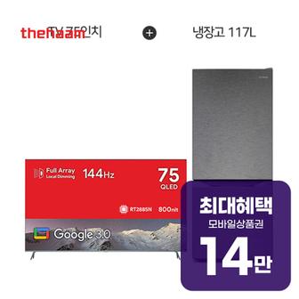 더함 QLED TV 75인치+소형 2도어 일반냉장고 117L UG754Q+R117D1-MS1BM 렌탈 60개월 월 52200원