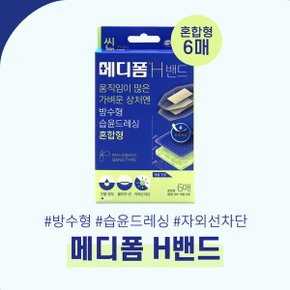 자외선 차단 습윤드레싱 메디폼H 혼합형 6매 상처보호