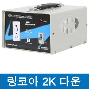 한일테크 링코아변압기 2KW 다운트랜스 강압트랜스 220V - 110V 변압기 링코아 도란스