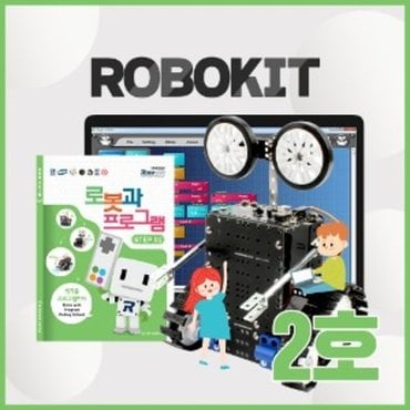  국내배송 로보로보 로보키트 2호 ROBO KIT STEP2 V23 로봇킷 로보킷 초등 코딩로봇 교육완구