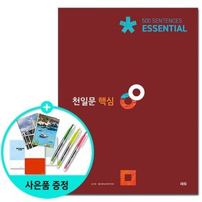 천일문 핵심 Essential 500 Sentences - 2021년 최신개정판