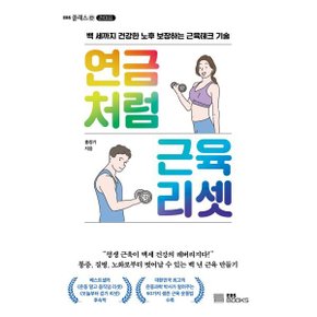 연금처럼 근육 리셋 : 백 세까지 건강한 노후 보장하는 근육테크 기술