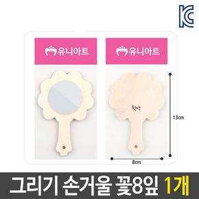 미술 꾸미기 그리기 나무 손 거울 꽃8잎 diy 재료 BT