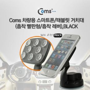 Coms 차량용 거치대 흡착 빨판형 흡착레버 Black