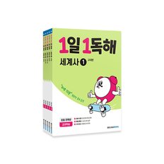 개정판 1일 1독해 세계사 1-5 전5권 세트